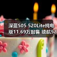深蓝S05 520Lite纯电版11.69万起售 续航520公里性价比高（图1）