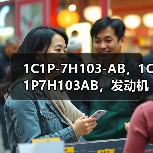 1C1P-7H103-AB，1C1P7H103AB，发动机曲轴位置传感器转速传感器（图3）