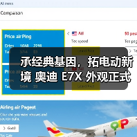 承经典基因，拓电动新境 奥迪 E7X 外观正式亮相（图2）