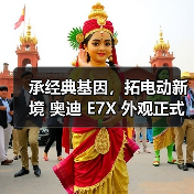 承经典基因，拓电动新境 奥迪 E7X 外观正式亮相（图4）