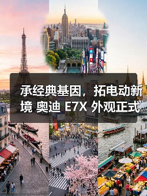 承经典基因，拓电动新境 奥迪 E7X 外观正式亮相（图1）