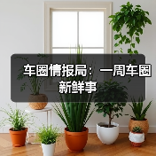 车圈情报局：一周车圈新鲜事（图1）