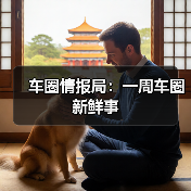 车圈情报局：一周车圈新鲜事（图3）