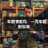 车圈情报局：一周车圈新鲜事（图2）