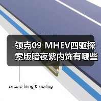 领克09 MHEV四驱探索版暗夜紫内饰有哪些亮点？（图2）