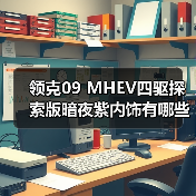 领克09 MHEV四驱探索版暗夜紫内饰有哪些亮点？（图1）