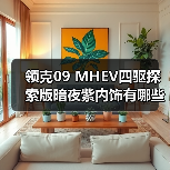 领克09 MHEV四驱探索版暗夜紫内饰有哪些亮点？（图3）