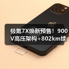 极氪7X焕新预售！900V高压架构+802km续航，性能升级实测（图3）