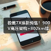 极氪7X焕新预售！900V高压架构+802km续航，性能升级实测（图1）
