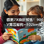 极氪7X焕新预售！900V高压架构+802km续航，性能升级实测（图4）