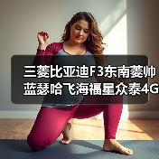 三菱比亚迪F3东南菱帅蓝瑟哈飞海福星众泰4G184G15发动机总成（图3）