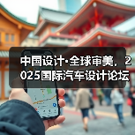 中国设计·全球审美，2025国际汽车设计论坛上海举办（图3）