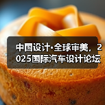 中国设计·全球审美，2025国际汽车设计论坛上海举办（图4）