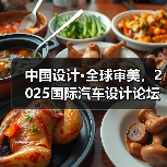 中国设计·全球审美，2025国际汽车设计论坛上海举办（图2）