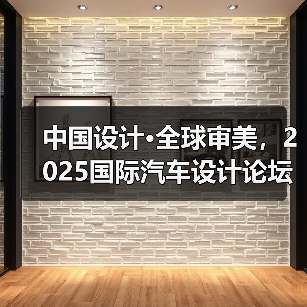中国设计·全球审美，2025国际汽车设计论坛上海举办（图1）