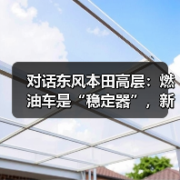 对话东风本田高层：燃油车是“稳定器”，新能源要“卷土重来”（图1）