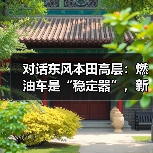 对话东风本田高层：燃油车是“稳定器”，新能源要“卷土重来”（图3）