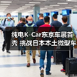 纯电K-Car东京车展首秀 挑战日本本土微型车市场？（图4）