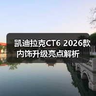 凯迪拉克CT6 2026款内饰升级亮点解析（图4）