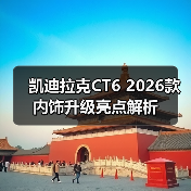 凯迪拉克CT6 2026款内饰升级亮点解析（图1）