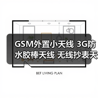 GSM外置小天线 3G防水胶棒天线 无线抄表天线 gprs手持机胶套天线（图1）