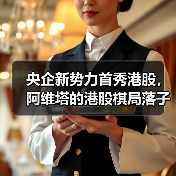 央企新势力首秀港股，阿维塔的港股棋局落子何方？（图2）