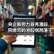 央企新势力首秀港股，阿维塔的港股棋局落子何方？（图1）