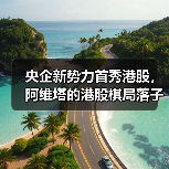 央企新势力首秀港股，阿维塔的港股棋局落子何方？（图4）