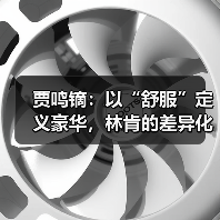 贾鸣镝：以“舒服”定义豪华，林肯的差异化生存之道（图1）