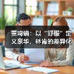贾鸣镝：以“舒服”定义豪华，林肯的差异化生存之道（图3）