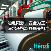 油电同源，安全为王：沃尔沃携郭晶晶亮相广州车展（图3）