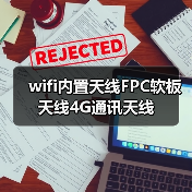 wifi内置天线FPC软板天线4G通讯天线（图3）
