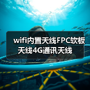 wifi内置天线FPC软板天线4G通讯天线（图1）