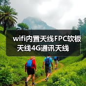 wifi内置天线FPC软板天线4G通讯天线（图4）