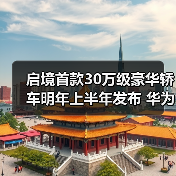 启境首款30万级豪华轿车明年上半年发布 华为深度合作引领新标杆（图3）
