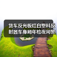 货车反光板红白塑料反射器车身厢年检夜间警示反光贴标识板（图4）