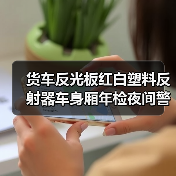 货车反光板红白塑料反射器车身厢年检夜间警示反光贴标识板（图3）