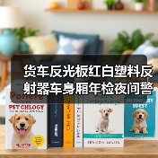 货车反光板红白塑料反射器车身厢年检夜间警示反光贴标识板（图1）