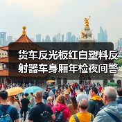 货车反光板红白塑料反射器车身厢年检夜间警示反光贴标识板（图2）