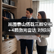 岚图泰山搭载三腔空悬+4颗激光雷达 对标问界M9？（图1）