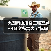 岚图泰山搭载三腔空悬+4颗激光雷达 对标问界M9？（图2）