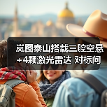 岚图泰山搭载三腔空悬+4颗激光雷达 对标问界M9？（图4）