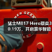 猛士M817 Hero版卖30.19万，开启豪华智能越野新纪元（图2）
