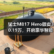 猛士M817 Hero版卖30.19万，开启豪华智能越野新纪元（图4）
