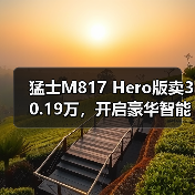 猛士M817 Hero版卖30.19万，开启豪华智能越野新纪元（图1）
