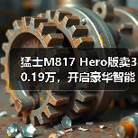 猛士M817 Hero版卖30.19万，开启豪华智能越野新纪元（图3）