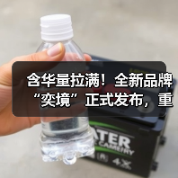 含华量拉满！全新品牌“奕境”正式发布，重构智慧新能源市场格局（图1）