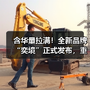 含华量拉满！全新品牌“奕境”正式发布，重构智慧新能源市场格局（图2）