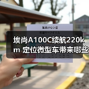 埃尚A100C续航220km 定位微型车带来哪些惊喜？（图3）