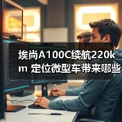 埃尚A100C续航220km 定位微型车带来哪些惊喜？（图4）